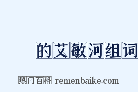 靜靜的艾敏河组词是什么意思的图片